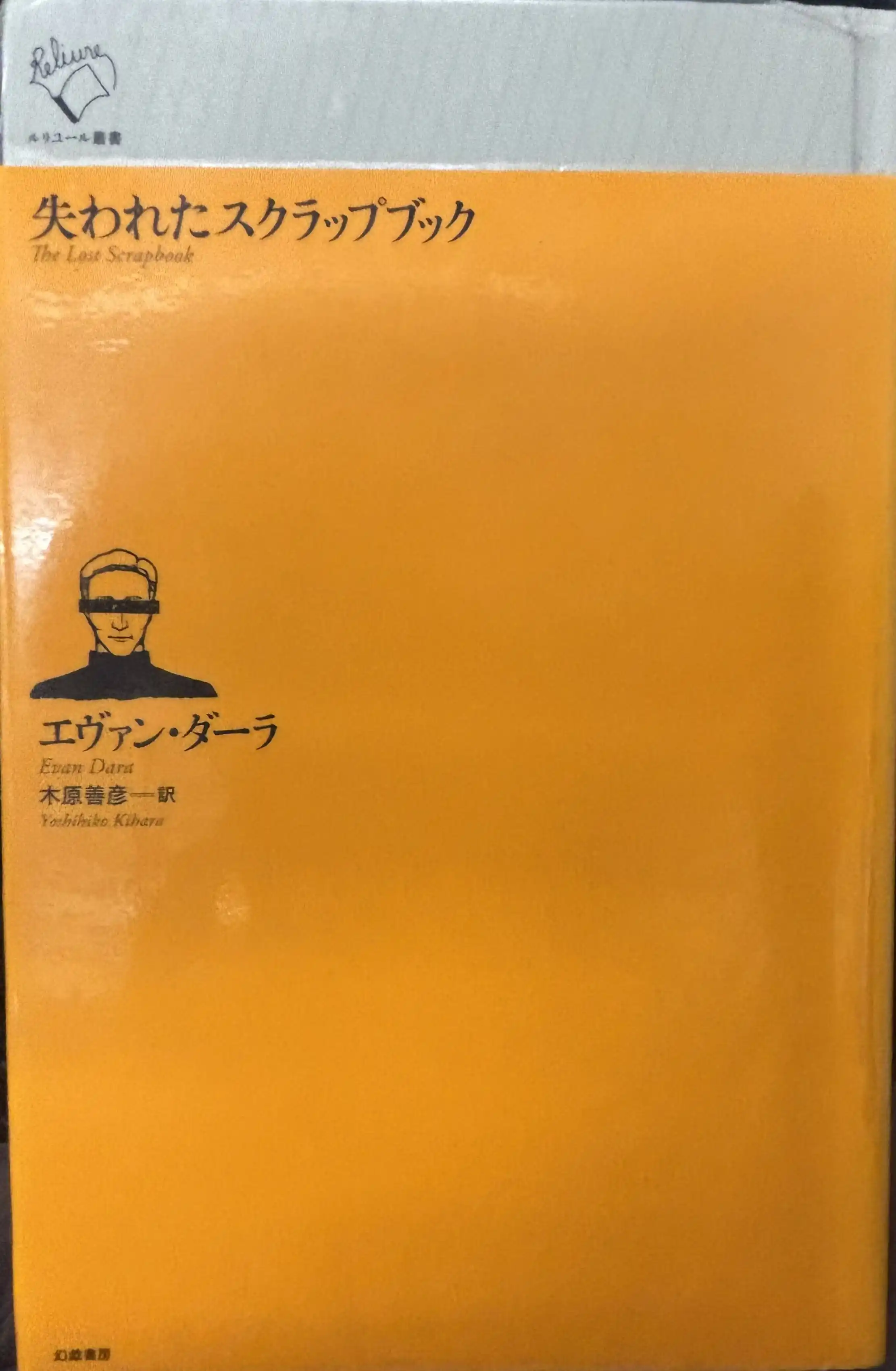 エヴァン・ダーラ『失われたスクラップブック』