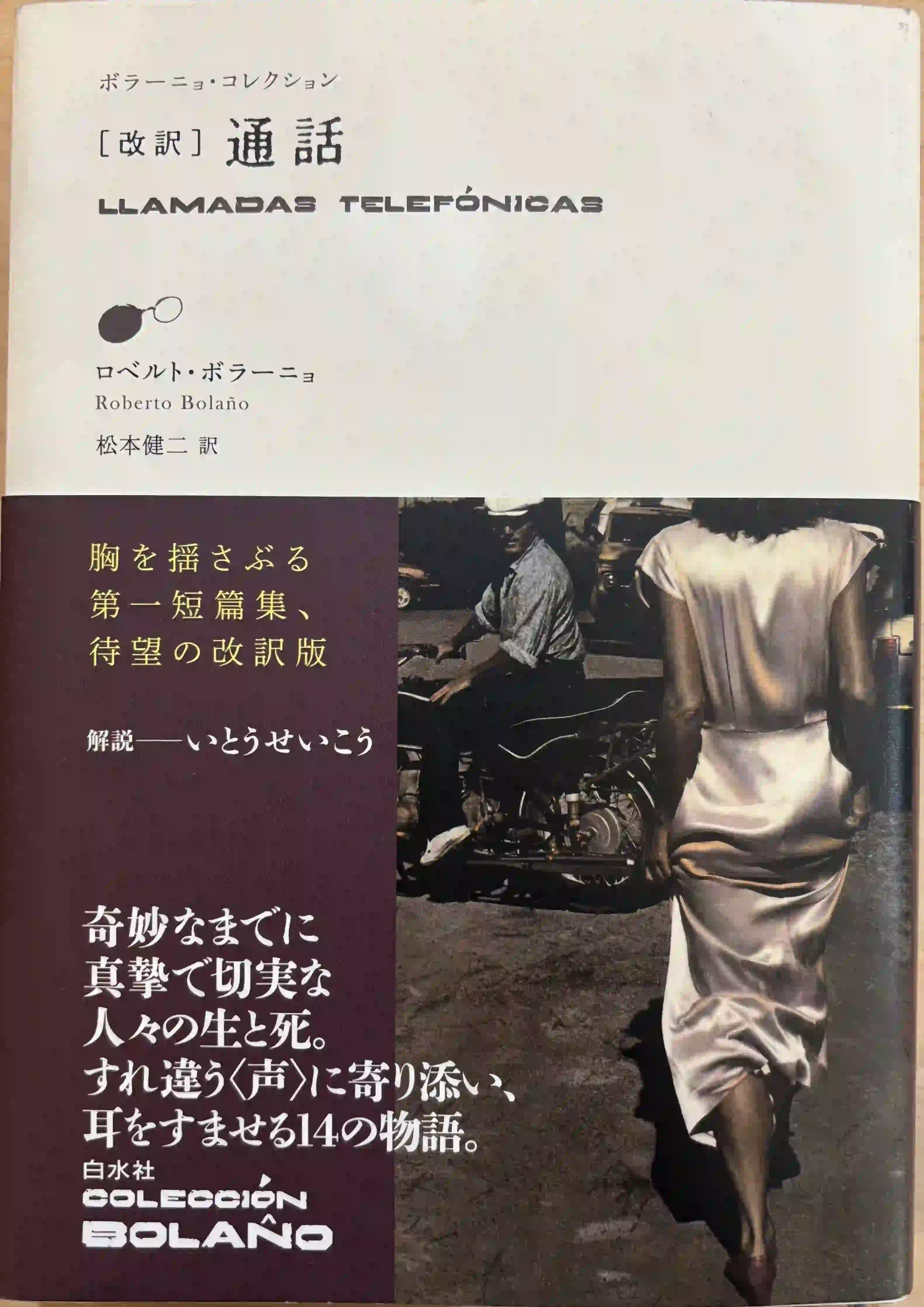 ロベルト=ボラーニョ『通話』