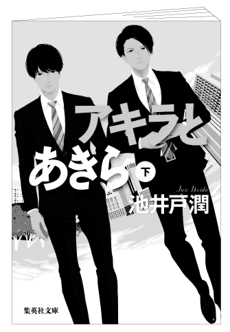 2025年8月Vol.149　サクッと小噺　<br/>サクっと読書感想文 ≪ アキラとあきら ≫