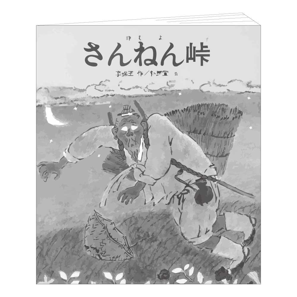 2025年6月Vol.147 サクッと小噺 サクっと読書感想文 ≪ さんねん峠 ≫