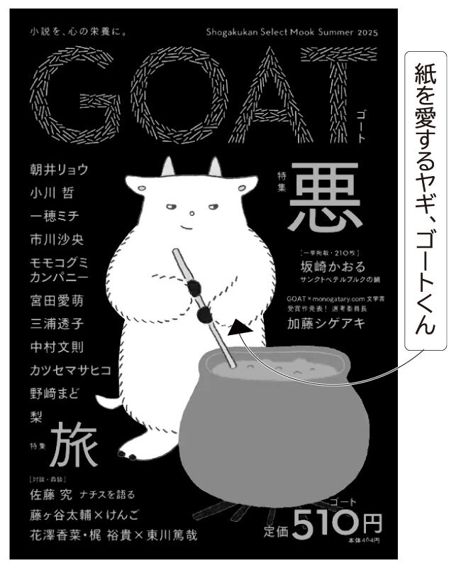 2025年10月Vol.151　サクのサクッと感想文<br/> ≪ GOAT 特集「悪」 <small>著/朝井リョウなど54名</small> ≫ <br/><p style=