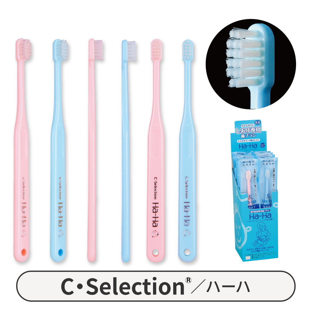 国産歯ブラシ　シーセレクション　ハーハ