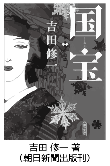 2025年7月Vol.148　サクッと小噺　サクっと読書感想文 ≪ 国宝 ≫