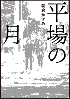2026年1月Vol.154　サクのサクッと感想文【最終号】<br/> ≪『平場の月』 朝倉かずみ著 ≫