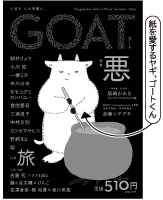 2025年10月Vol.151　サクのサクッと感想文<br/> ≪ GOAT 特集「悪」 著/朝井リョウなど54名 ≫ <br/>A5判/520頁 価格:510円(税込)