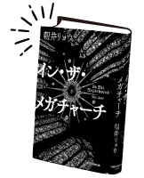 2025年11月Vol.152　サクのサクッと感想文<br/> ≪ 朝井リョウ作家生活15周年記念作品『イン・ザ・メガチャーチ』444ページ ≫