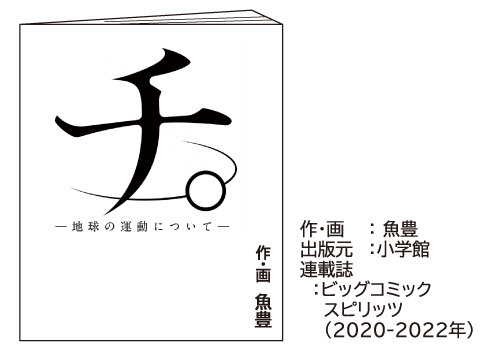 2025年5月Vol.146 サクッと小噺 サクっと読書感想文≪ チ。ー地球の運動についてー≫